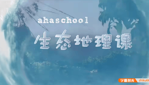 【芝麻学社】ahashool生态地理课-走进十大生态系统