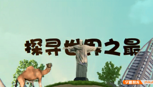 【芝麻学社】ahashool漫游世界之世界之最