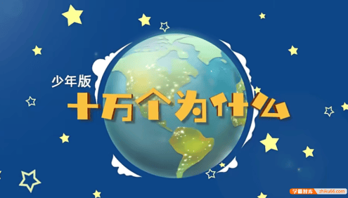 【芝麻学社】ahashool十万个为什么少年版2-宇宙篇(6-18岁)