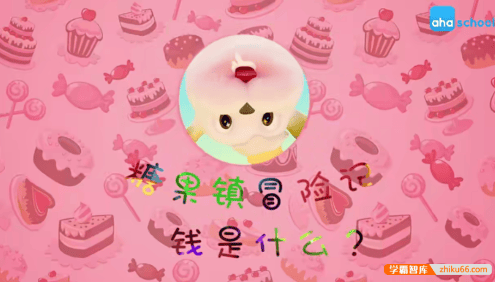 【芝麻学社】ahashool儿童财商启蒙课-糖果镇冒险记