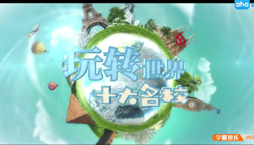 【芝麻学社】ahashool玩转世界十大名校