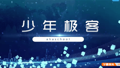 【芝麻学社】ahashool少年极客入门课-给儿童的网络安全知识课