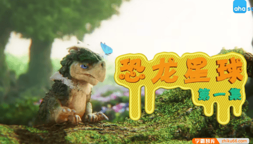【芝麻学社】ahashool恐龙星球历险记