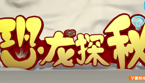 【芝麻学社】ahashool恐龙探秘课-探秘恐龙世界