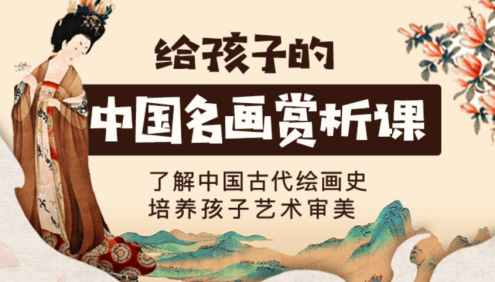 【芝麻学社】ahashool中国十大名画-给孩子的中国名画赏析课