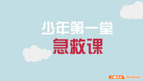 【芝麻学社】ahashool少年第一堂急救课-儿童急救必修课