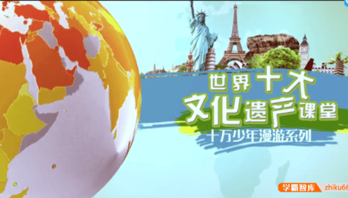 【芝麻学社】ahashool十万少年漫游世界十大遗产课