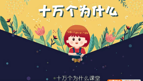 【芝麻学社】ahashool十万个为什么儿童版-麦奇的为什么生活篇(3-8岁)