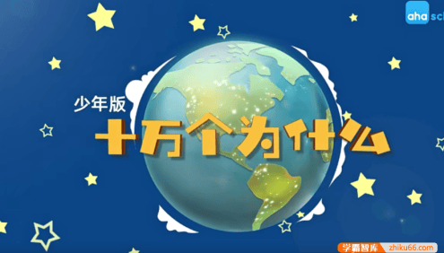【芝麻学社】ahashool十万个为什么少年版人体篇(6-18岁)
