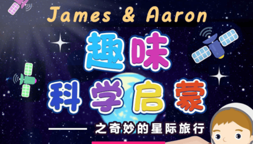 【芝麻学社】ahashool趣味科学启蒙之星际旅行中英双语