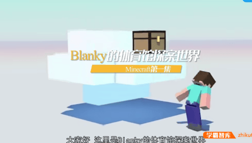 【芝麻学社】ahashool少年第一堂Minecraft课-我的世界人工智能探秘之旅