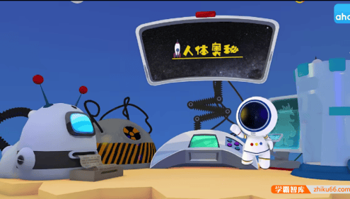 【芝麻学社】ahashool人体奥秘课-给孩子的人体认知科普课