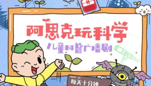 【芝麻学社】ahashool阿思克玩科学-儿童科普广播剧