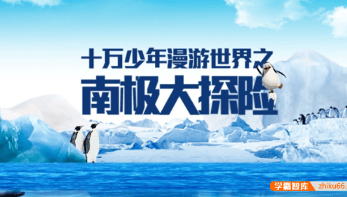 【芝麻学社】ahashool十万少年漫游世界之南极大探险