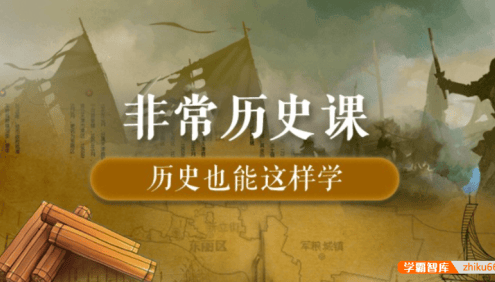 【芝麻学社】ahashool非常历史课-趣讲历史故事