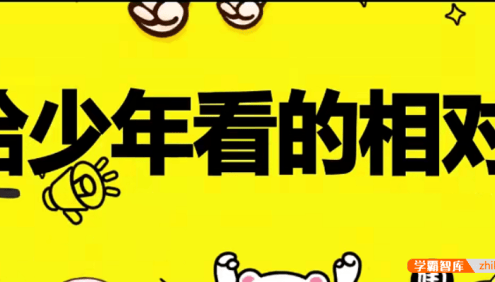 【芝麻学社】ahashool给少年看的相对论-大师级讲解时间的形状