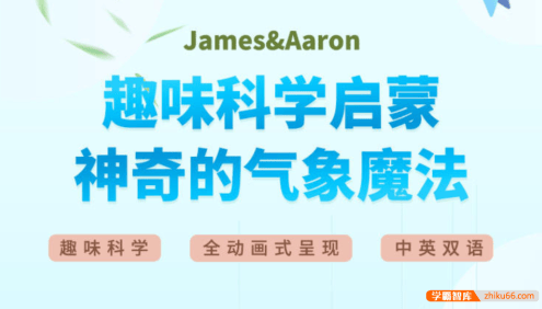 【芝麻学社】ahashool趣味科学启蒙之神奇气象魔法中英双语课