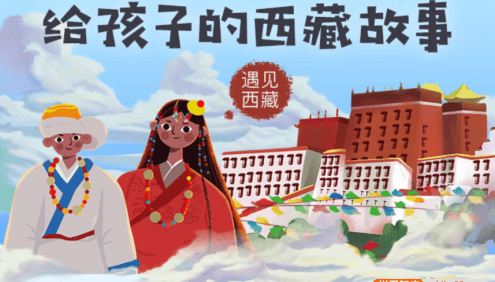 【芝麻学社】ahashool给孩子的西藏故事