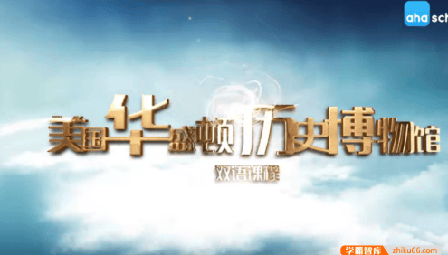 【芝麻学社】ahashool美国历史启蒙双语课-美国华盛顿历史博物馆双语课