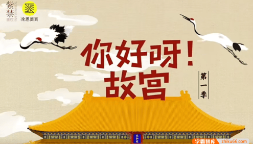 【芝麻学社】ahashool你好呀！故宫第一季