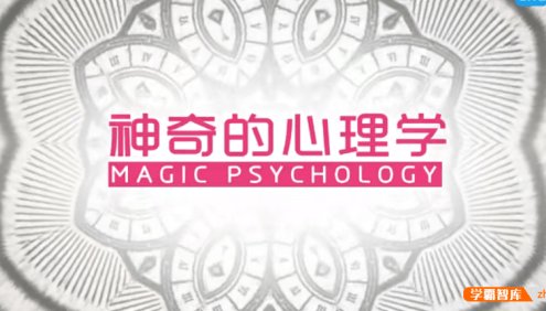 【芝麻学社】ahashool心理课-生活中的心理学