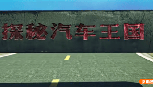 【芝麻学社】ahashool探秘汽车王国-交通工具启蒙汽车课