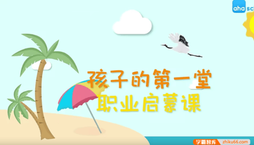 【芝麻学社】ahashool孩子的第一堂职业启蒙课-十大热门职业启蒙