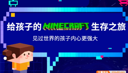 【芝麻学社】ahashool给孩子的Minecraft生存之旅