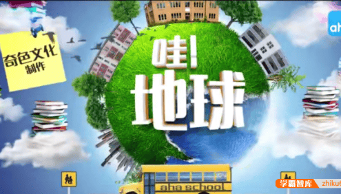 【芝麻学社】ahashool哇,地球！-地球探秘课