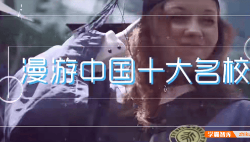 【芝麻学社】ahashool十万少年漫游世界之中国十大名校