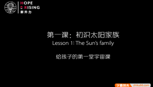 【芝麻学社】ahashool给孩子的第一堂宇宙课中英双语版