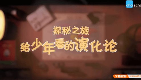 【芝麻学社】ahashool给少年看的进化论-给孩子的科普启蒙