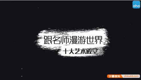 【芝麻学社】ahashool漫游十大艺术殿堂-和十大艺术家同游