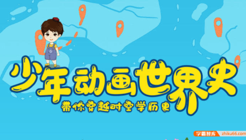 【芝麻学社】ahashool少年动画世界历史