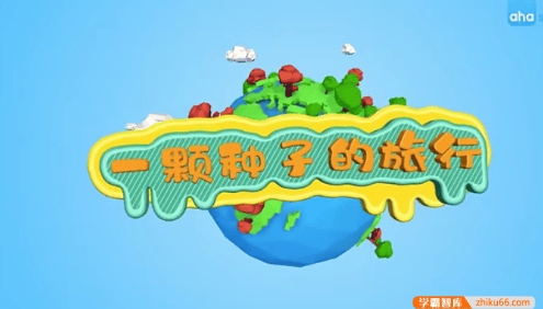 【芝麻学社】ahashool跟着植物去旅行-一颗种子的旅行