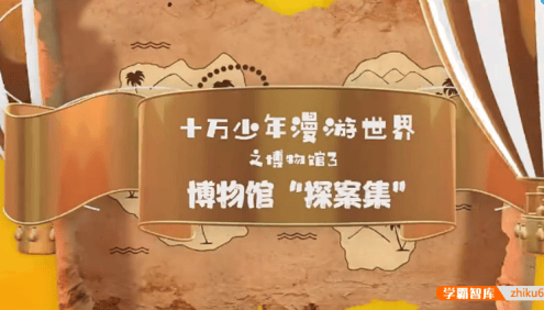 【芝麻学社】ahashool十万少年漫游世界十大博物馆第三季