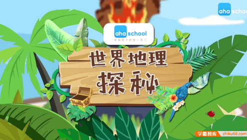 【芝麻学社】ahashool世界地理探秘-世界地理十大问