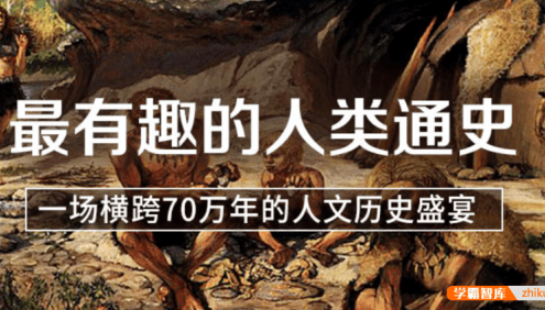 【芝麻学社】ahashool人人都爱看的人类通史课-人类通史52问