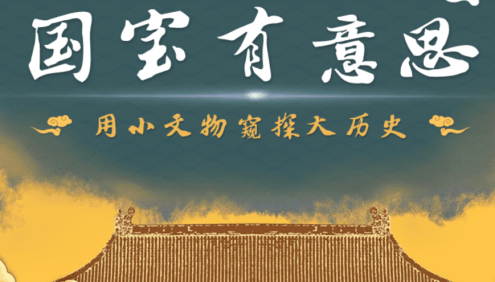【芝麻学社】ahashool国宝有意思-用小文物窥探大历史