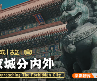 【乐乐课堂】走进故宫-故宫大百科全100集动画视频课程