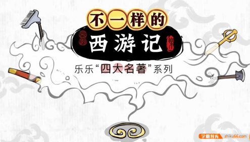 【乐乐课堂】乐乐四大名著系列之西游记动画版