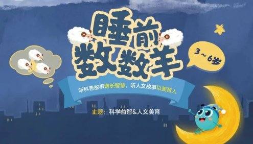 学而思睡前故事《睡前数数羊》听故事学知识