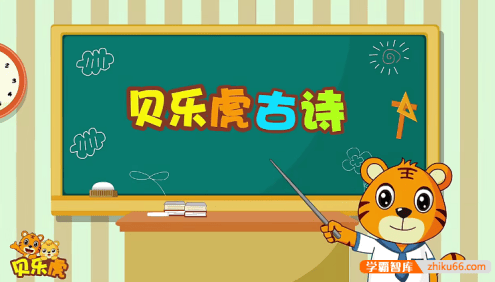 儿童诗词启蒙动画《贝乐虎古诗》全20集