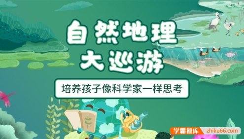 萌眼看世界大百科《自然地理大巡游》适合4-12岁孩子看的科普动画片