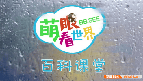 萌眼看世界百科知识大合集,适合4-12岁孩子看的科普动画片