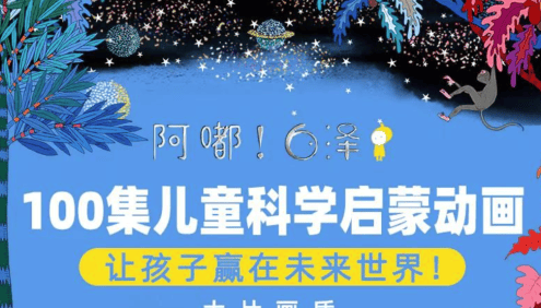 【阿嘟白泽】《这是什么》100 集儿童科学启蒙动画第一季