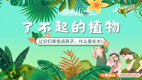 萌眼看世界大百科《了不起的动植物》适合4-12岁孩子看的科普动画片