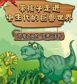 萌眼看世界大百科《带孩子走进中生代的巨兽世界》适合4-12岁孩子看的科普动画片