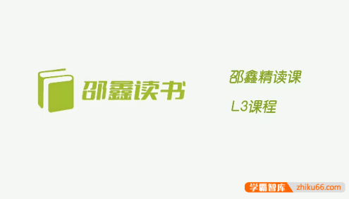 【邵鑫读书】邵鑫精读课L3课程全96节,培养阅读习惯,提升语文素养的必备视频课程