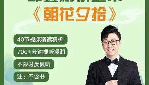 邵鑫精读整本《朝花夕拾》40节视频精读精析课程,读懂鲁迅,爱上鲁迅